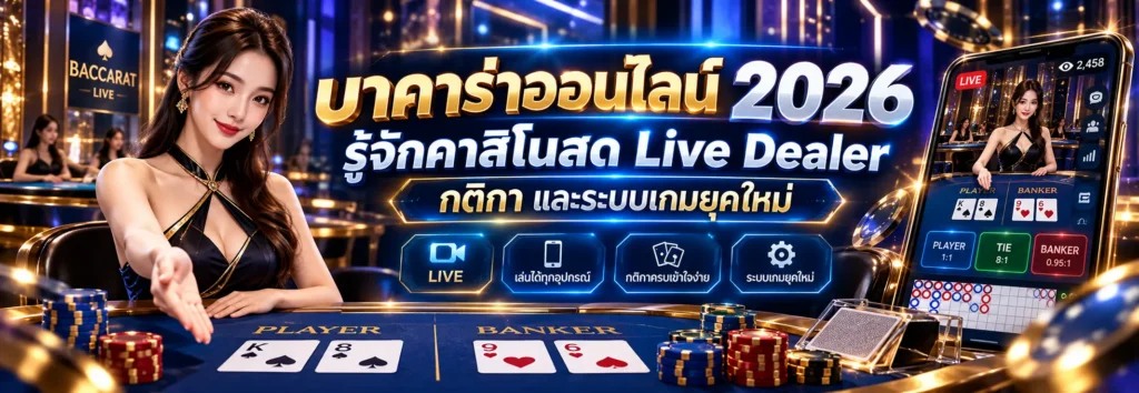 KO888 บาคาร่าออนไลน์ 2026 รู้จักคาสิโนสด Live Dealer กติกา และระบบเกมยุคใหม่